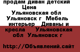 продам диван детский  › Цена ­ 2 000 - Ульяновская обл., Ульяновск г. Мебель, интерьер » Диваны и кресла   . Ульяновская обл.,Ульяновск г.